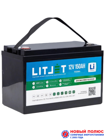 LITJET PRO LiFePO4 аккумулятор тяговый 12V 150Ah 1920Wh IP67