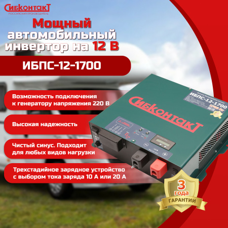 ИБПС-12-1700 OffLine, инвертор DC/AC с зарядным устройством, 12 В/220 В, 1700 Вт