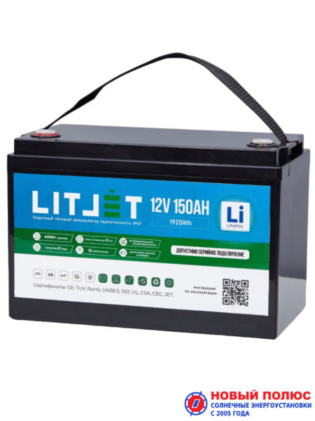 LITJET PRO LiFePO4 аккумулятор тяговый 12V 150Ah 1920Wh IP67