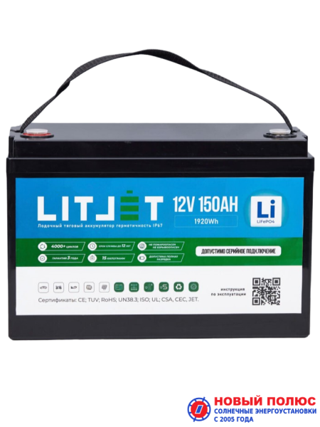 LITJET PRO LiFePO4 аккумулятор тяговый 12V 150Ah 1920Wh IP67