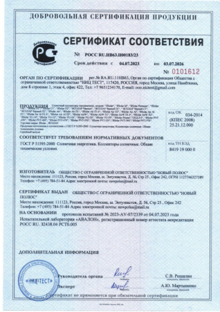 Сертификат солнечные коллекторы ЯСОЛАР